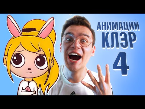 Видео: АНИМАЦИИ КЛЭР 4 | Моя Первая Любовь 2💗, Кулинарные Истории, История про Уборку