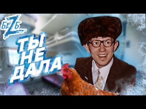 Видео: БеZ Б - Ты не дала