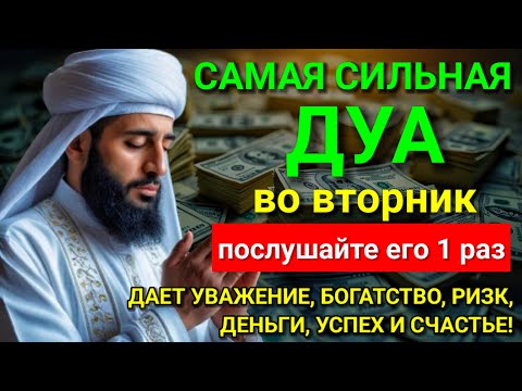 Видео: 💖 САМАЯ СИЛЬНАЯ Дуа во вторник Все желания сбываются! #дуа ✅