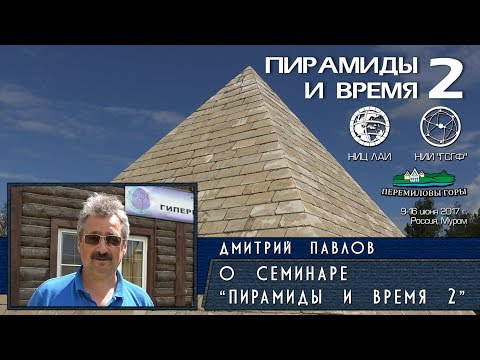 Видео: Д. Павлов: О семинаре "Пирамиды и Время" и научном городке "Перемиловы горы"