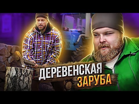 Видео: Проверка Столярова от Пельменя: ДЕРЕВЕНСКАЯ ЗАРУБА ЧЕЛЛЕНДЖ