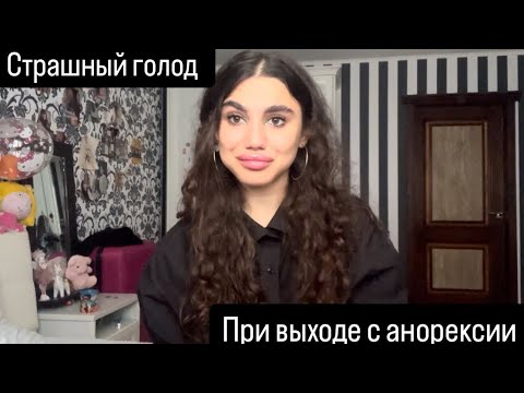 Видео: Страшный голод при выходе с анорексии . Что это ? И как с этим справиться