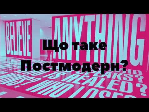 Видео: Що таке Постмодерн?