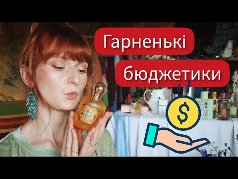 Видео: Класні бюджетні аромати