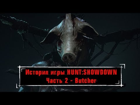 Видео: ИСТОРИЯ МИРА HUNTSHOWDOWN ЧАСТЬ 2 - BUTCHER