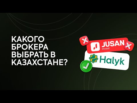 Видео: Халык Инвест vs Жусан Инвест. 4 причины почему я выбрал Halyk Invest