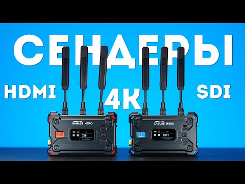 Видео: ТОП Видеосендеры с SDI и HDMI | Eagles Hero Saturn S Обзор