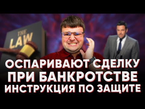 Видео: Оспаривание сделок при банкротстве. Оспаривание сделок должника при банкротстве