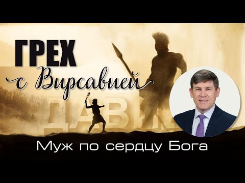 Видео: 22. «Закон действия греха» — Уроки из жизни царя Давида. Пастор Андрей П. Чумакин