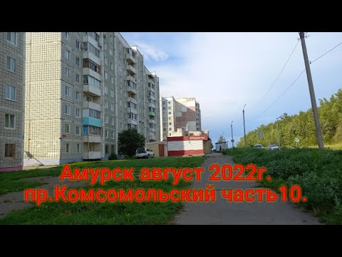 Видео: г. Амурск 2022г. пр. Комсомольский часть 10.