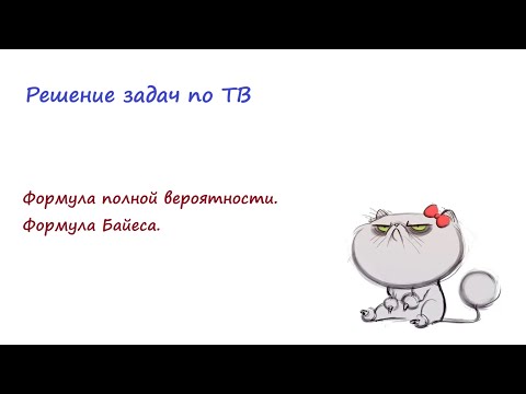 Видео: Полная вероятность и формула Байеса