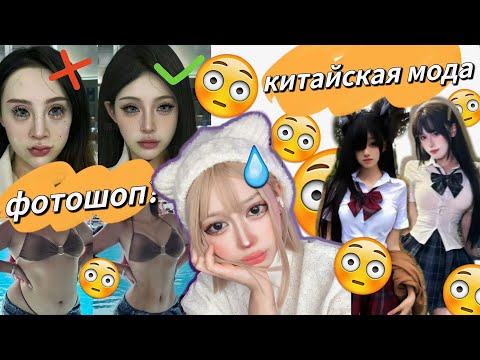 Видео: 🇨🇳ПОЧЕМУ КИТАЙЦЫ ЗАВИСИМЫ ОТ ФОТОШОПА? китайская мода 👜💰