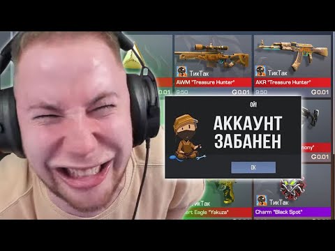Видео: ЗАБАНИЛ АККАУНТ ТИКТАКА ПРЯМО НА СТРИМЕ ПО STANDOFF 2