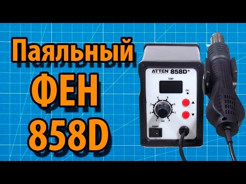 Видео: 858D Полный обзор паяльного фена