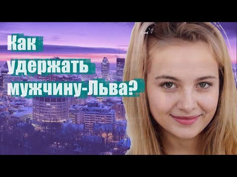 Видео: Как удержать мужчину-Льва