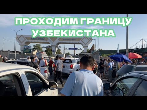 Видео: ГРАНИЦА КАЗАХСТАН УЗБЕКИСТАН. ПЕРЕХОД-ТАМОЖНЯ ЖИБЕК-ЖОЛЫ (ЧЕРНЯЕВКА). ШЫМКЕНТ ТАШКЕНТ