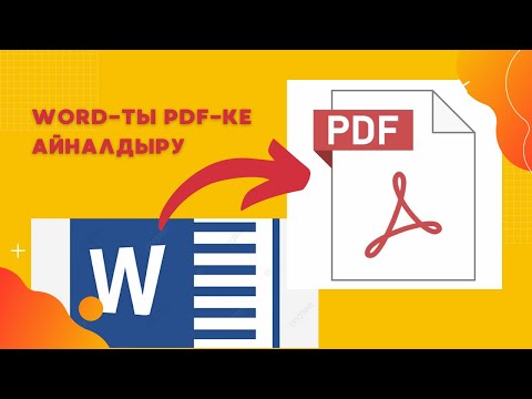 Видео: Word документті PDF документке айналдыру | #ворд #пдф