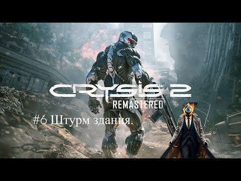 Видео: Crysis 2 Remastered.#6.Штурм здания.