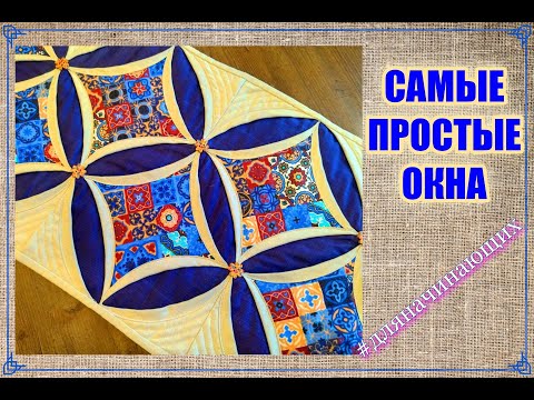 Видео: ЭТО САМЫЙ ЛЁГКИЙ ВАРИАНТ! Кафедральные ОКНА [DIY идеи] пэчворк для дома и души