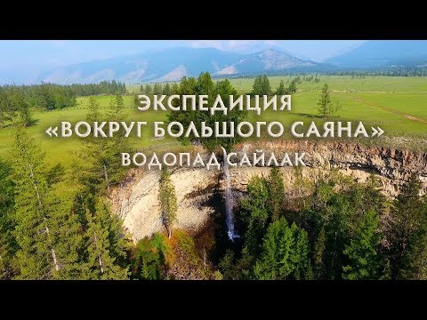 Видео: Водопад Сайлак. Экспедиция "Вокруг Большого Саяна"