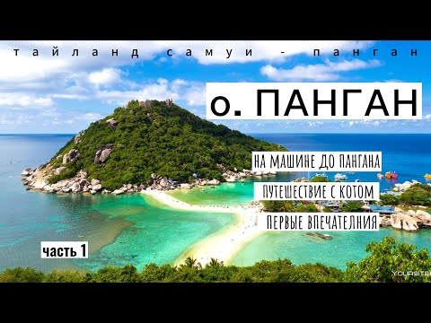 Видео: Тайланд о. Панган дорога на машине из Самуи.