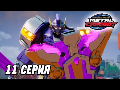 Видео: Метал Кард Бот. Сезон 1. Эпизод 11. Странный новенький