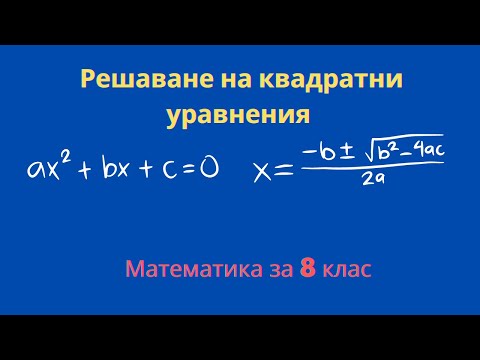 Видео: 📝 Квадратно уравнение