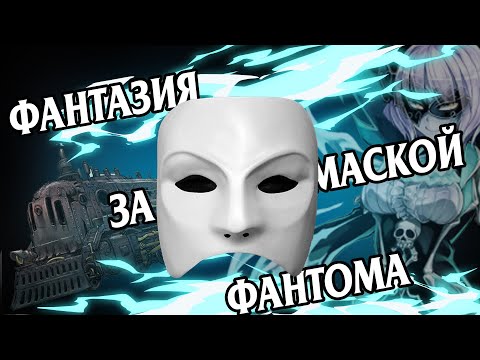 Видео: ФАНТОМЫ | ПРИЗРАКИ НАШЕЙ ФАНТАЗИИ