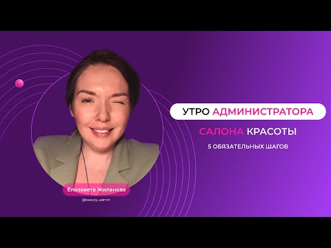 Видео: Утро администратора салона красоты/ 5 обязательных шагов/ Школа SBA