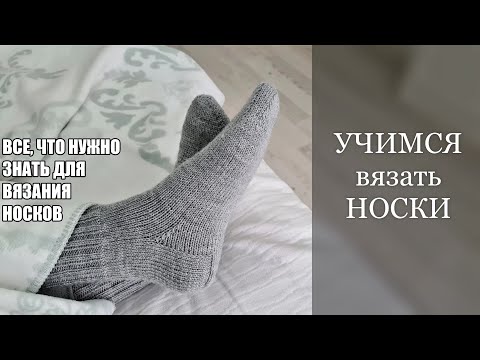 Видео: УЧИМСЯ вязать НОСКИ. ВСЕ, что нужно знать для ВЯЗАНИЯ НОСКОВ