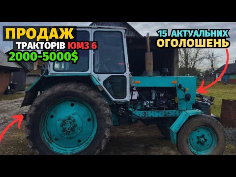 Видео: 15 АКТУАЛЬНИХ ОГОЛОШЕНЬ! Продаж тракторів ЮМЗ 6. Дуже хороші варіанти. Базар сільгосптехніки!