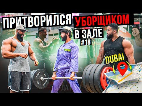 Видео: Мастер Спорта притворился УБОРЩИКОМ в ЗАЛЕ DUBAI #18 | GYM PRANK