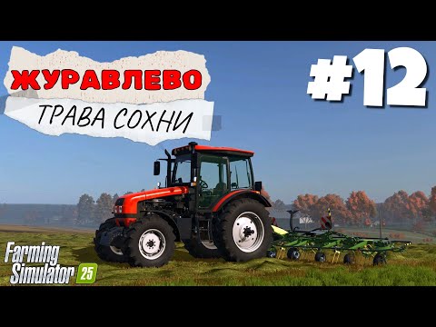 Видео: Farming Simulator 25 Журавлёво - Отбиваем стоимость опрыскивателя #12