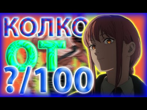 Видео: Хаос, Дяволи, Резачки И Отдадеността На Един Мъж Да Бъде Куче. Chainsaw Man Ревю. HornyEditon.