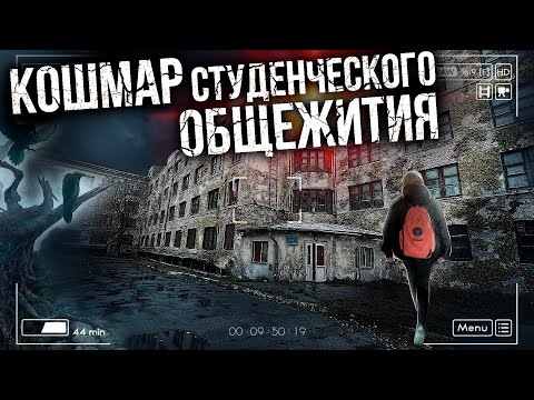 Видео: Обзор на ЗАБРОШЕННОЕ студенческое общежитие | ЧТО ТЕПЕРЬ ДЕЛАТЬ СТУДЕНТАМ? | Заброшенный город
