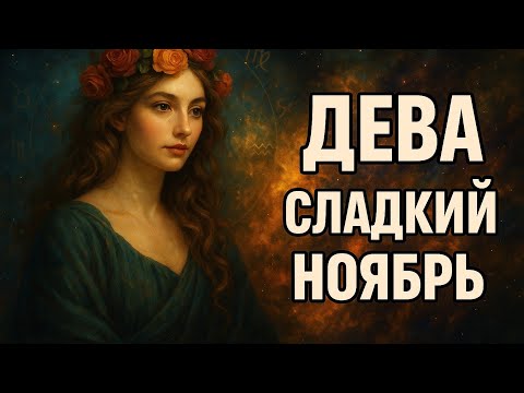 Видео: Дева. Ноябрь принесёт тебе то, чего ты давно заслуживаешь в тишине. Гороскоп для Девы 2025. 