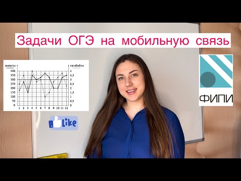 Видео: Первые пять задач из ОГЭ на мобильную связь