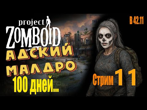 Видео: Project Zomboid/Спустя год/Выживание без лута/ B42.11 / с. 11