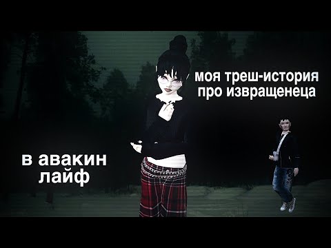 Видео: МОЯ ТРЕШ-ИСТОРИЯ ПРО ИЗВРАЩЕНЦА В АВАКИН ЛАЙФ | avakitty