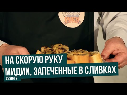 Видео: Мидии, запеченные в сливках \ На скорую руку. Сезон 2