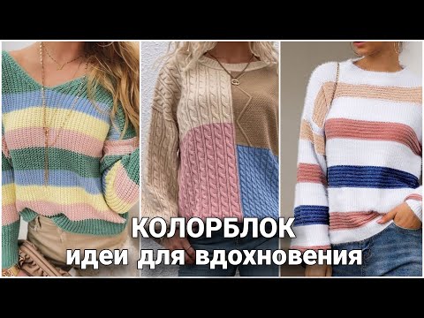 Видео: Яркий и сочный КОЛОРБЛОК - идеи для вязания. Стильное и необычное вязание для вас.