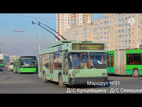 Видео: ИНФОРМАТОР троллейбусного маршрута №31 г. Минска (голос Эдуарда Данченко)