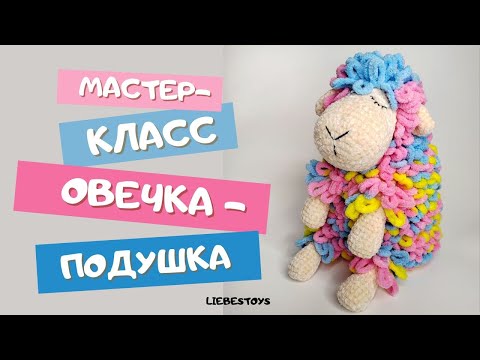 Видео: Бесплатный мастер-класс овечка-подушка, как связать овечку-сплюшку, пряжа  с петельками, часть 1