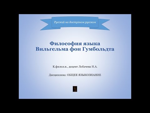 Видео: Лекция 4. Философия языка Вильгельма фон Гумбольдта