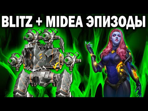 Видео: BLITZ TOXIN MK3 + MIDEA | БОЕВЫЕ ЭПИЗОДЫ WAR ROBOTS | ЭФФЕКТИВНОСТЬ BLITZ  В ЛИГЕ ЧЕМПИОНОВ