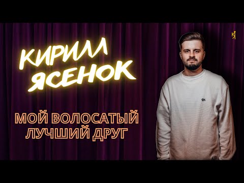Видео: Кирилл Ясенок -  про умную собаку и глупых людей. Stand Up