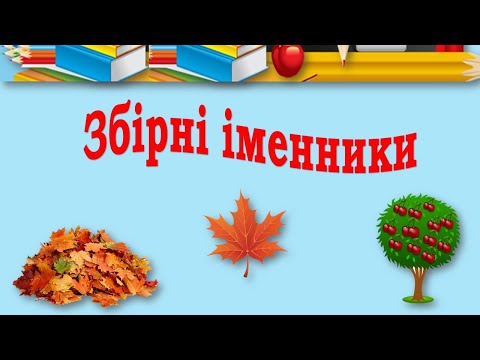 Видео: Збірні іменники