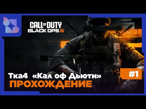 Видео: «Call of Duty: Black Ops 6» Прохождение. #1. Тка4 у микрофона на канале "ДуэТиК":)