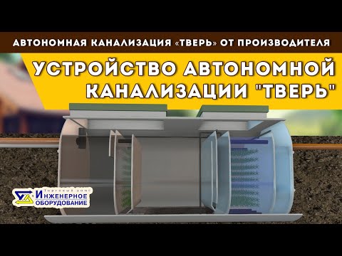 Видео: Септик ТВЕРЬ КЛАССИК: принцип работы