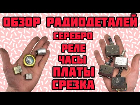 Видео: ОЧЕНЬ МНОГО РАДИОДЕТАЛЕЙ, СЕРЕБРО, ПЛАТЫ, РЕЛЕ. ПЕРЕБИРАЕМ ПОСЫЛКИ В ЕЖЕДНЕВНОМ ВЫПУСКЕ ДЛЯ ЗРИТЕЛЕЙ
